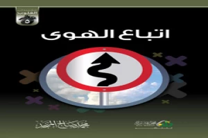 غلاف كتاب سلسلة مفسدات القلوب : اتباع الهوى بقلم محمد صالح المنجد غلاف كتاب سلسلة مفسدات القلوب : اتباع الهوى بقلم محمد صالح المنجد